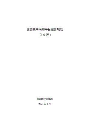 《医药集中采购平台服务规范（1.0版）》2024.docx