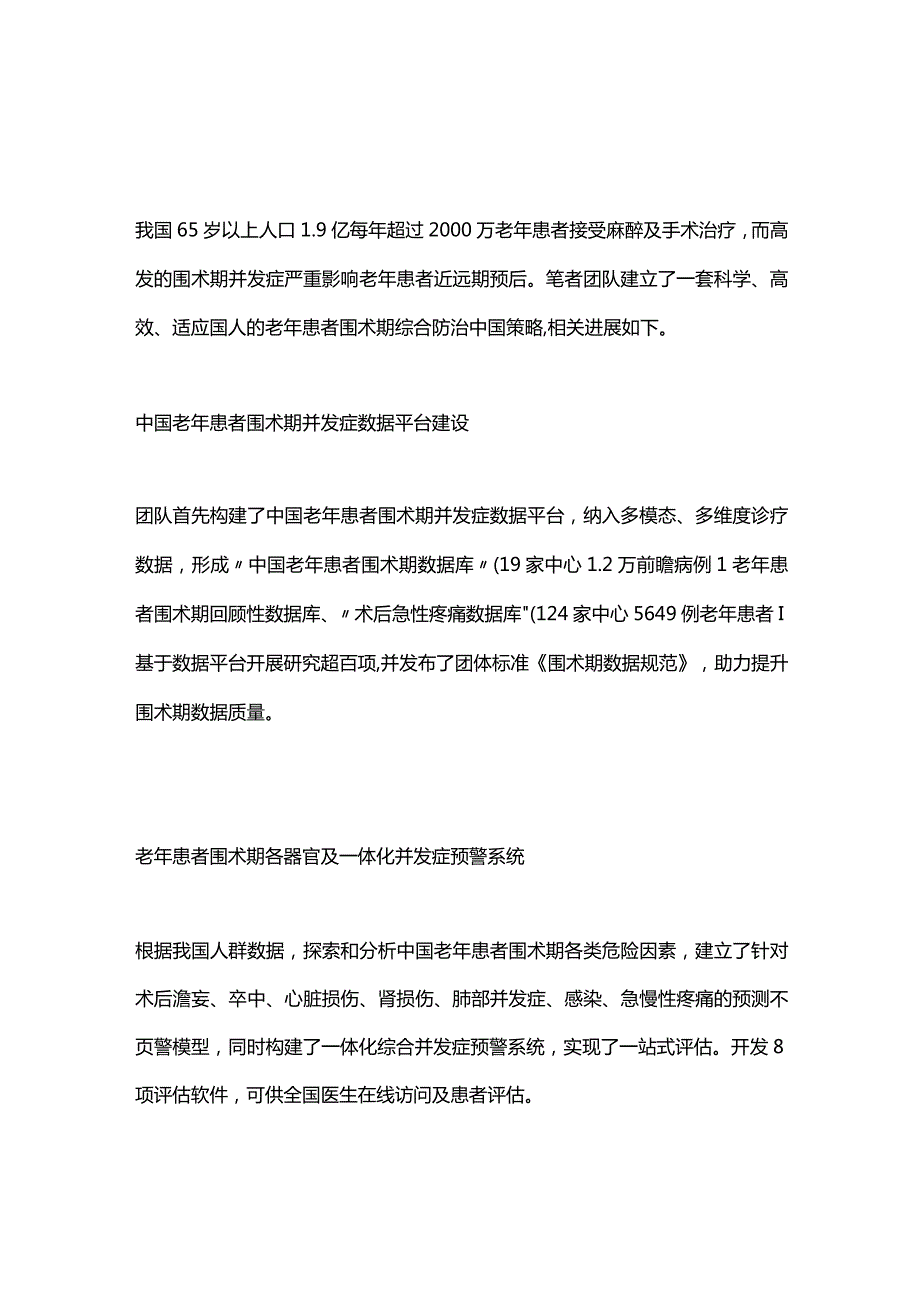 2024老年患者围术期管理策略.docx_第1页