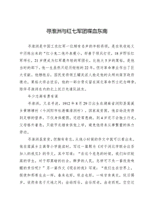 寻淮洲与红七军团喋血东南.docx