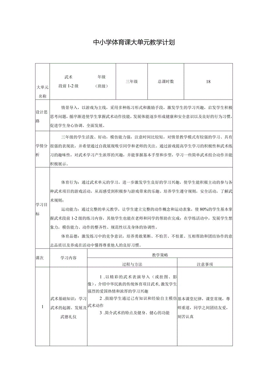 水平二三年级武术大单元设计----武术段前1-2级.docx_第1页