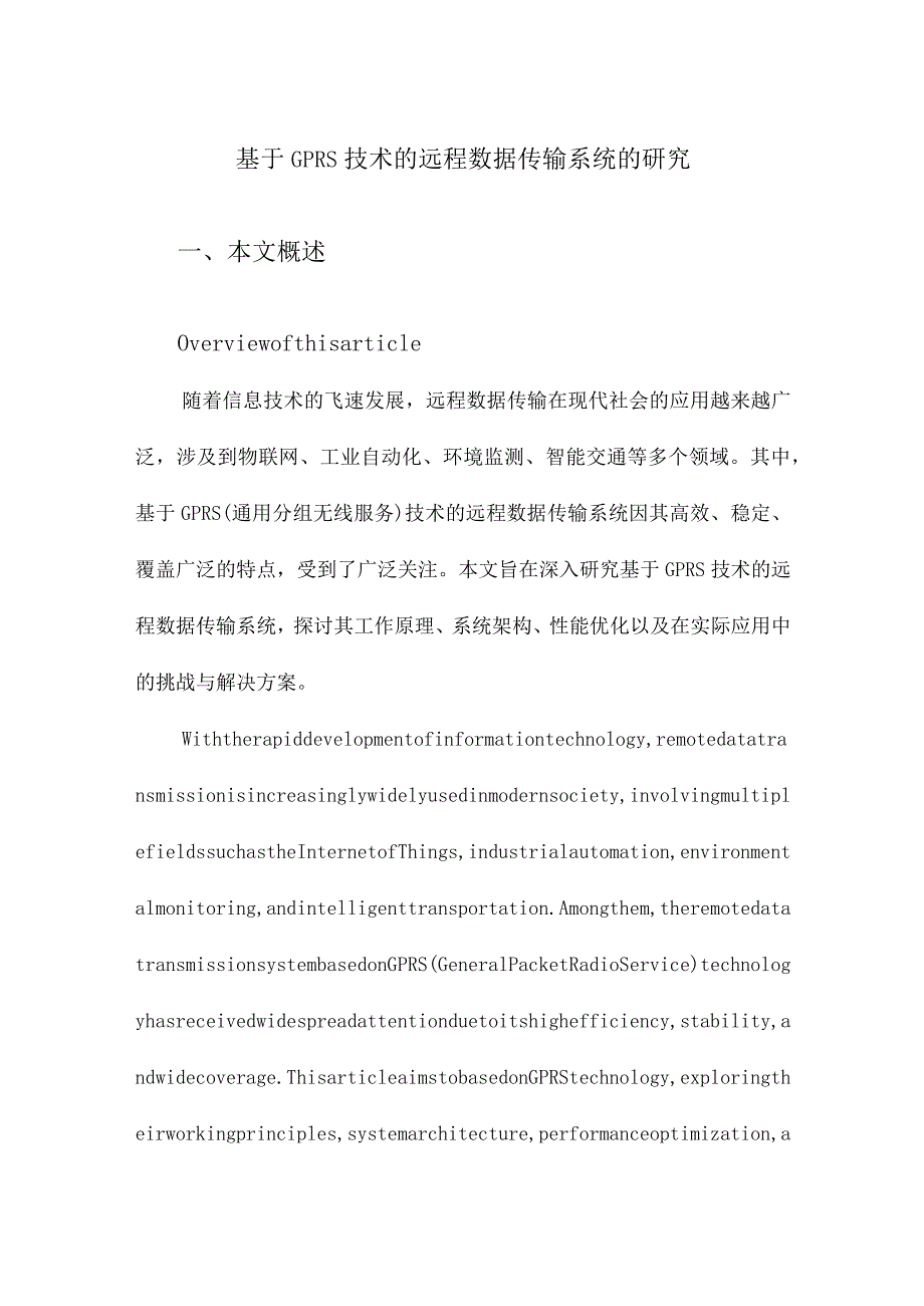 基于GPRS技术的远程数据传输系统的研究.docx_第1页