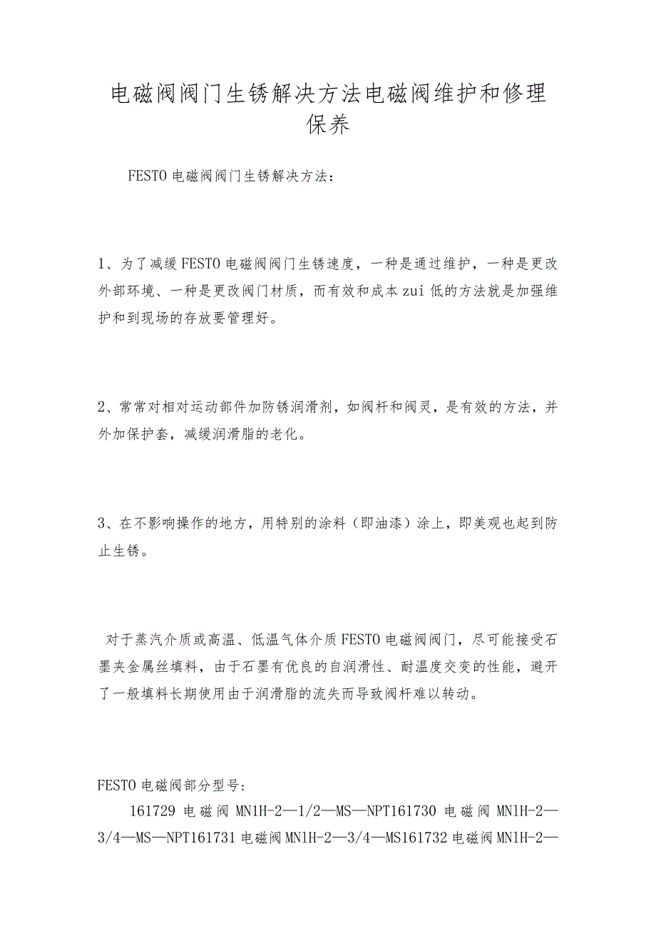 电磁阀阀门生锈解决方法电磁阀维护和修理保养.docx_第1页