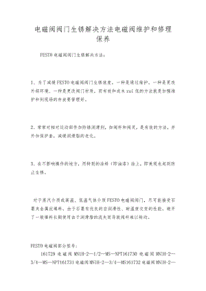 电磁阀阀门生锈解决方法电磁阀维护和修理保养.docx