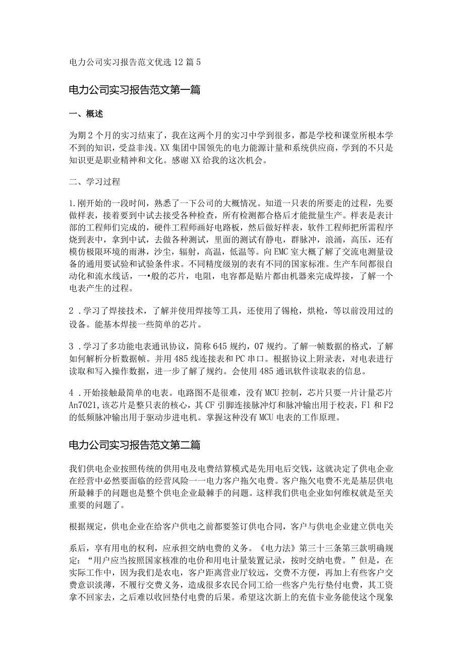 新电力公司实习报告范文优选12篇.docx_第1页