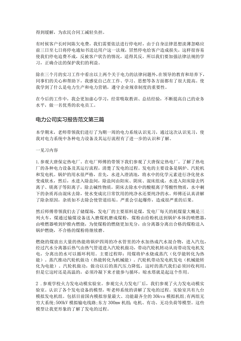 新电力公司实习报告范文优选12篇.docx_第2页