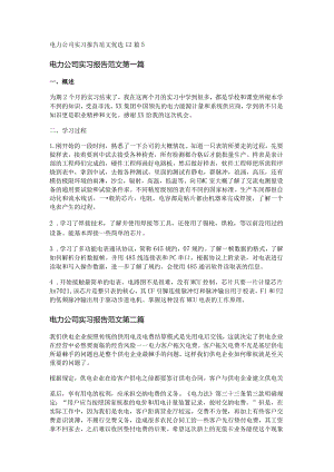 新电力公司实习报告范文优选12篇.docx