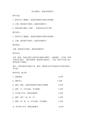 华文出版社-四上-第6课-瘦长、扁宽形的独体字.docx