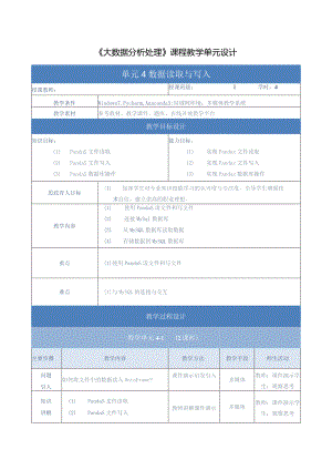 《大数据分析处理》教案-单元设计单元4-数据读取与写入.docx