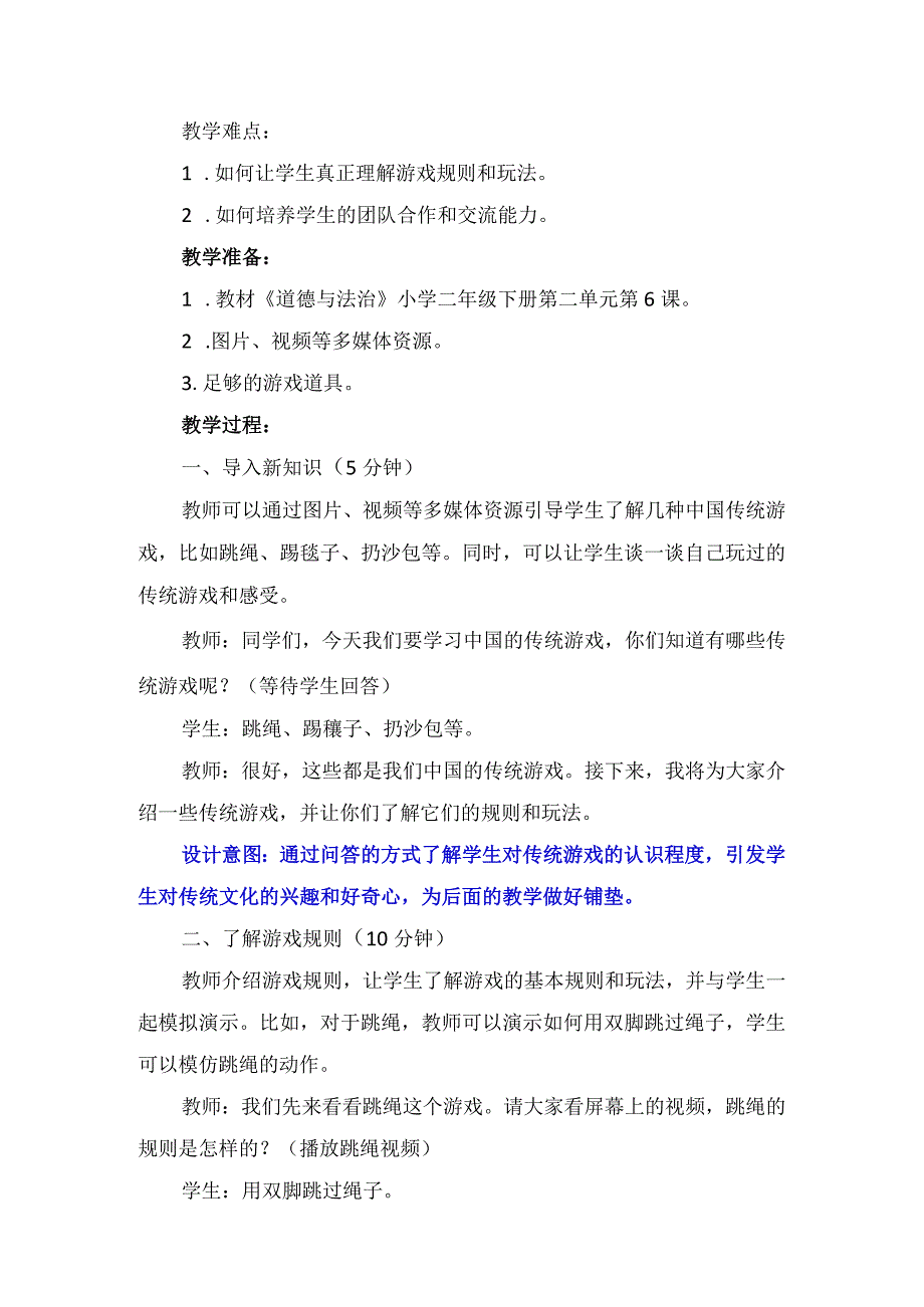 6《传统游戏我会玩》第1课时（教案）-部编版道德与法治二年级下册.docx_第2页