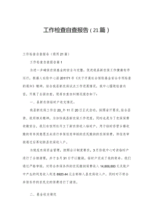 工作检查自查报告（21篇）.docx