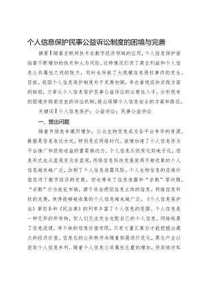 个人信息保护民事公益诉讼制度的困境与完善.docx