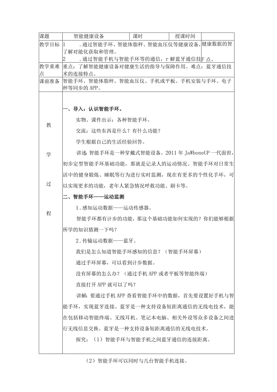 六年级下册信息技术教案-智能健康设备苏科版新版.docx_第1页