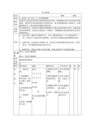 体育与健康（1-2年级）第1节《走与游戏》教案2.docx