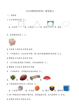 1-3《认识物体的形状》课堂练习教科版科学一年级下册.docx