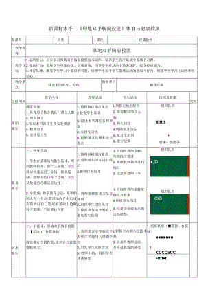 30水平二篮球《原地双手胸前投篮》教案.docx