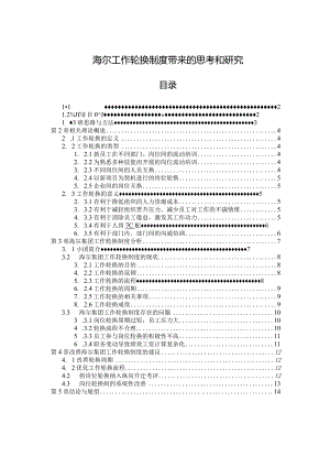 【《海尔工作轮换制度带来的思考和研究》10000字（论文）】.docx