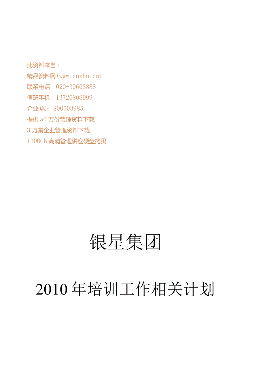 XX集团年度培训工作计划.docx_第1页