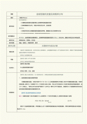 《概率论与数理统计》教案第9课连续型随机变量及其概率分布.docx