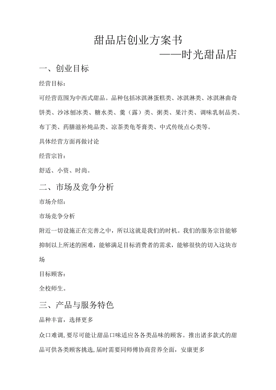 甜品店创业实施计划书.docx_第1页