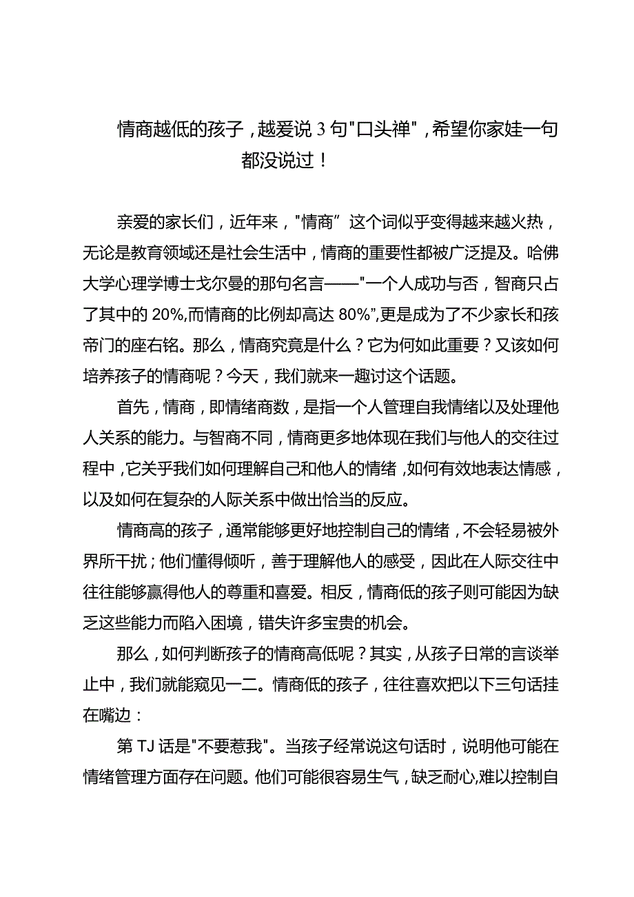 情商越低的孩子越爱说3句“口头禅”希望你家娃一句都没说过！.docx_第1页