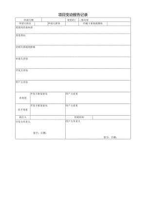 项目变动报告记录.docx