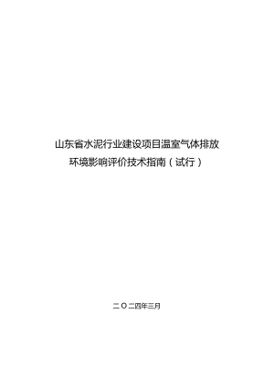 山东省水泥行业建设项目温室气体排放环境影响评价技术指南（试行）.docx