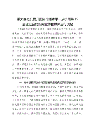 乘大赛之机提升国际传播水平—从杭州第19届亚运会的新闻宣传和媒体运行说起.docx