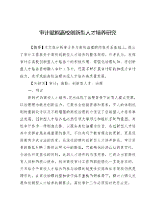 审计赋能高校创新型人才培养研究.docx