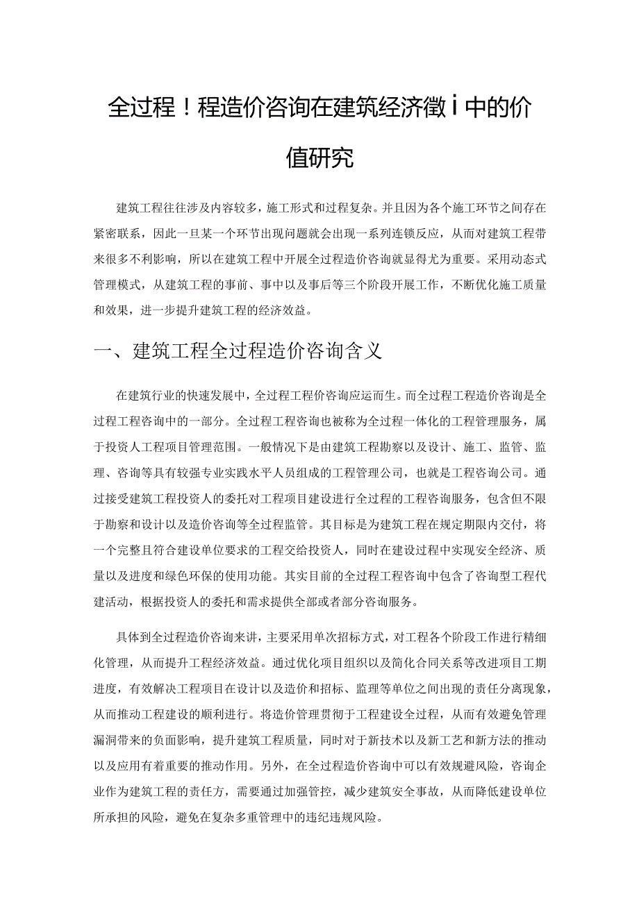 全过程工程造价咨询在建筑经济管理中的价值研究.docx_第1页