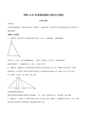 专题1.6含30度角的直角三角形五大题型（北师大版）（原卷版）.docx