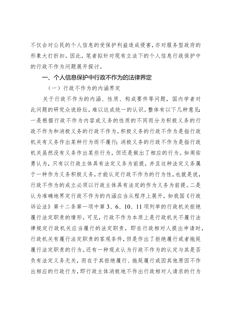 个人信息保护中的行政不作为研究.docx_第2页