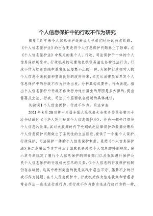 个人信息保护中的行政不作为研究.docx