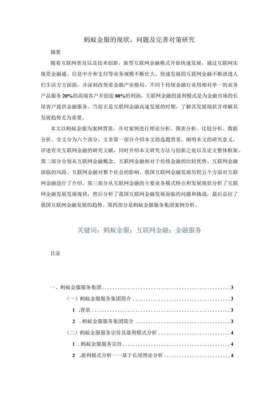 【《蚂蚁金服的现状、问题及优化建议》12000字（论文）】.docx_第1页