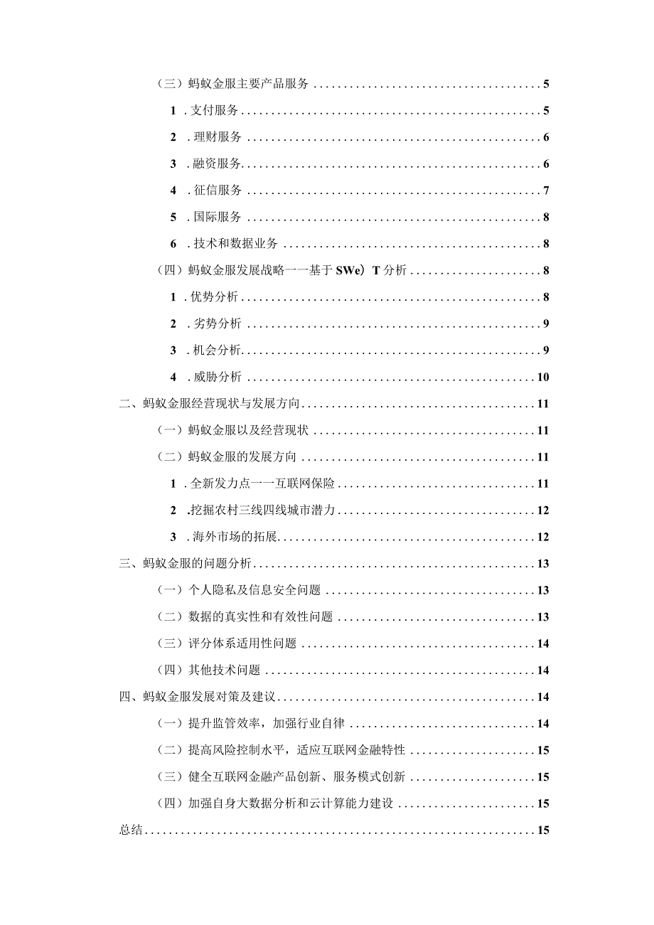 【《蚂蚁金服的现状、问题及优化建议》12000字（论文）】.docx_第2页