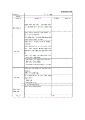 起重机日检记录表.docx