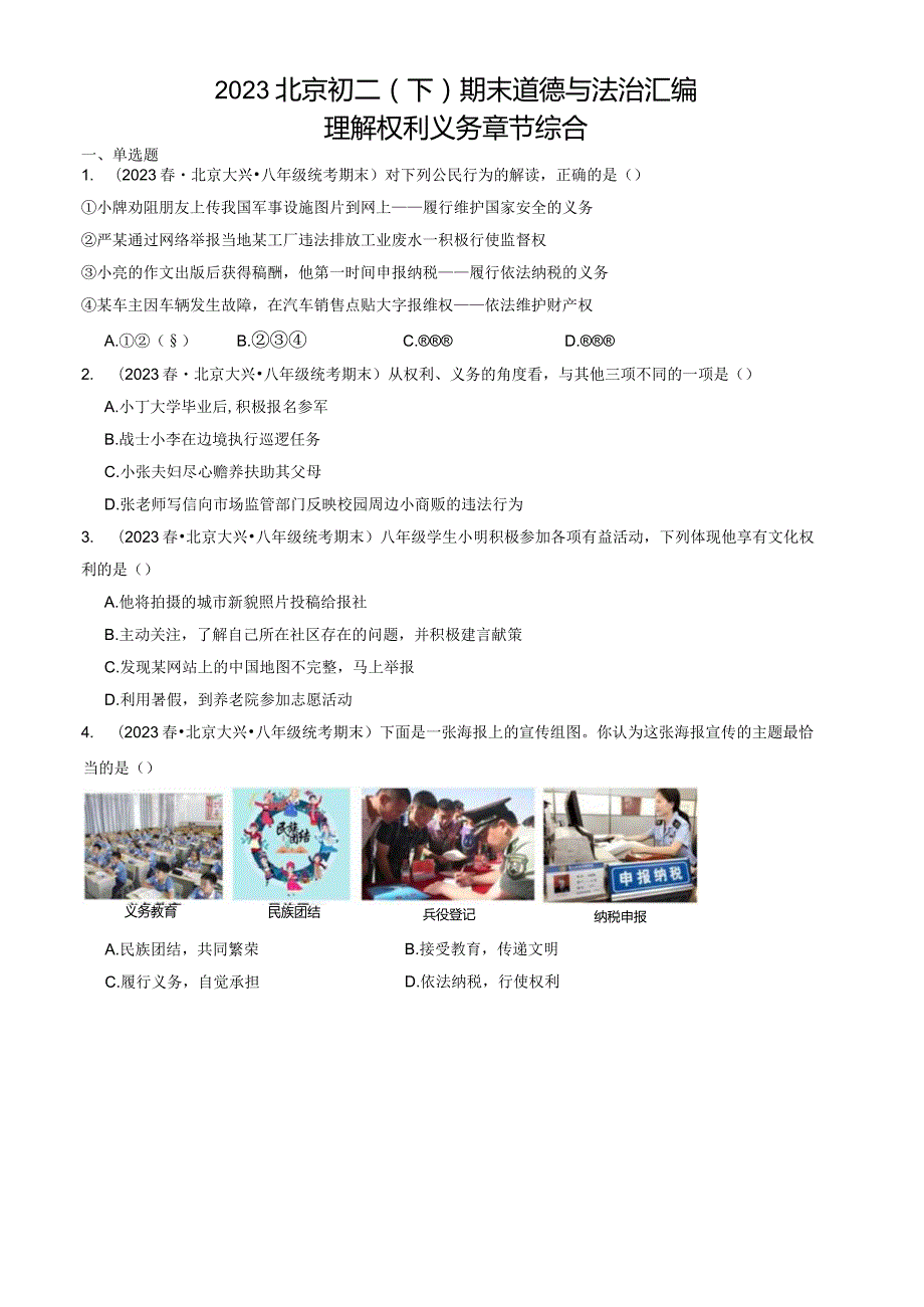 2023年北京初二（下）期末道德与法治试卷汇编：理解权利义务章节综合.docx_第1页