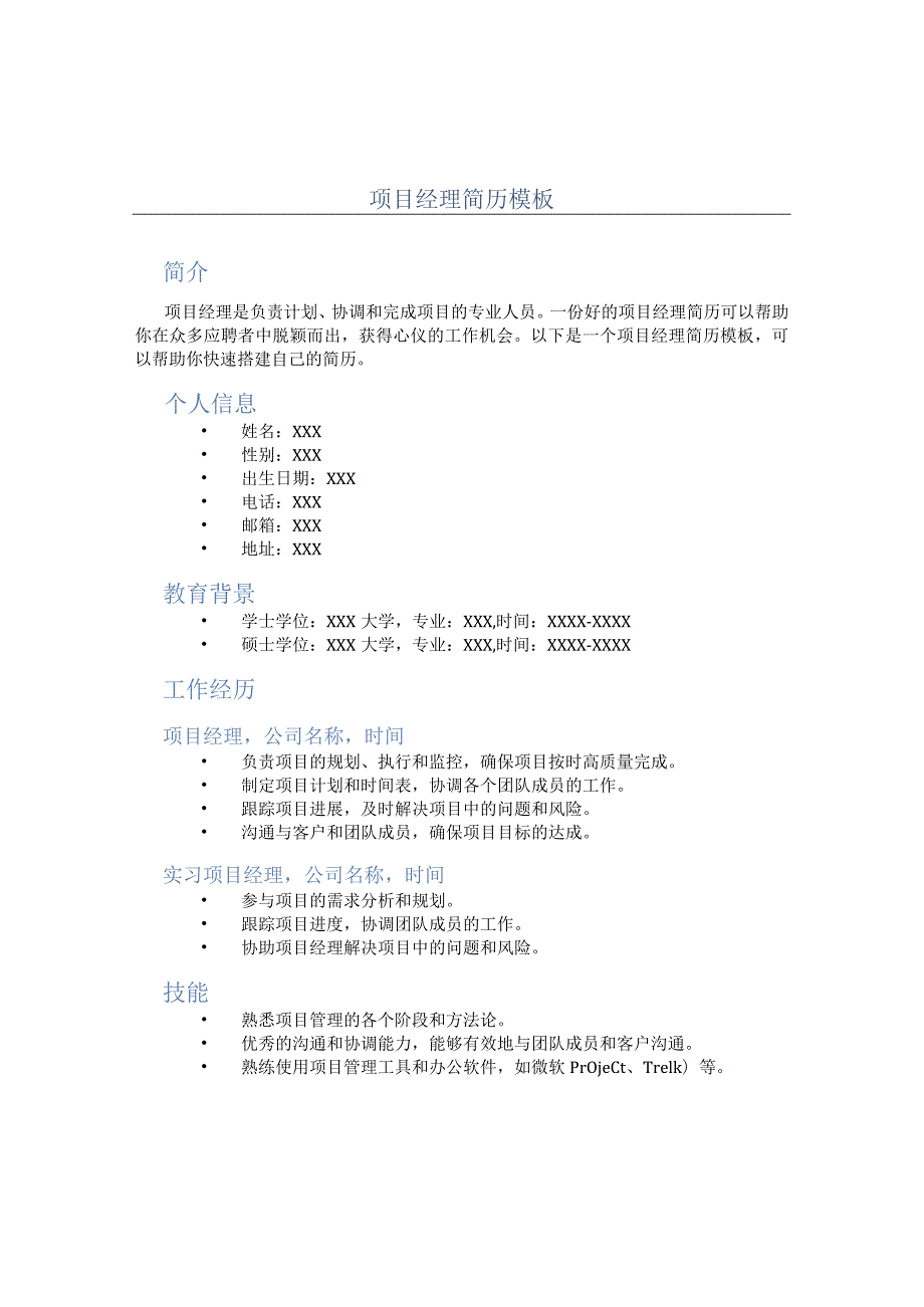 项目经理简历模板-.docx_第1页