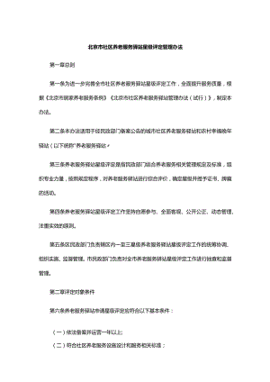 北京市社区养老服务驿站星级评定管理办法-全文、附表及解读.docx