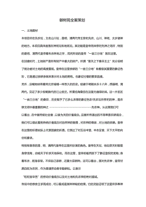 北京御树苑项目全案策划.docx