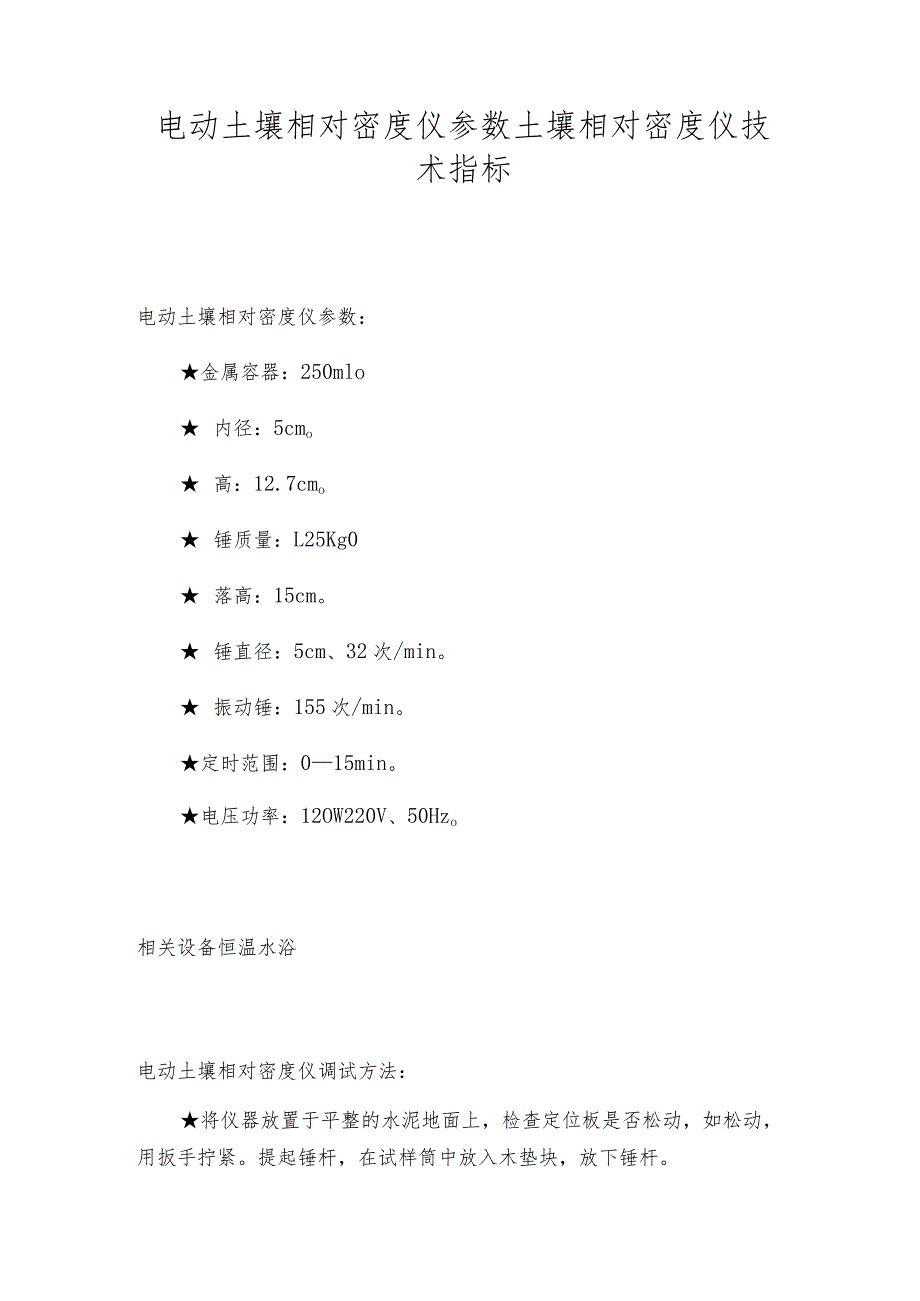 电动土壤相对密度仪参数土壤相对密度仪技术指标.docx_第1页