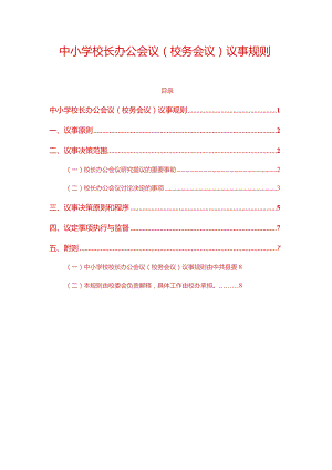 中小学校长办公会议（校务会议）议事规则.docx