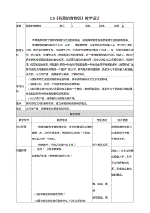 2-6《有趣的食物链》教学设计苏教版科学六年级下册.docx