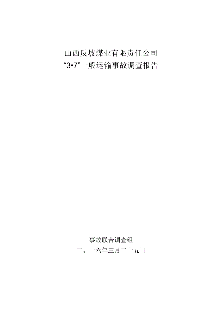 山西反坡煤业有限责任公司“3·7”一般运输事故调查报告.docx_第1页