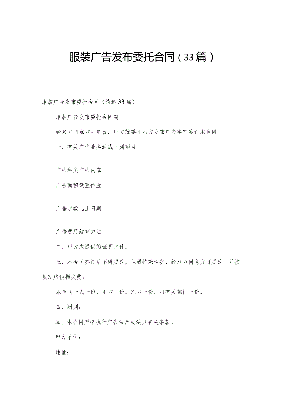服装广告发布委托合同（33篇）.docx_第1页