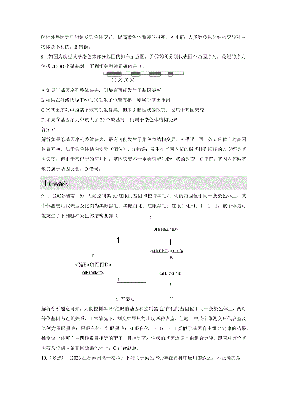 2023-2024学年人教版必修二单倍体和染色体结构变异作业.docx_第3页