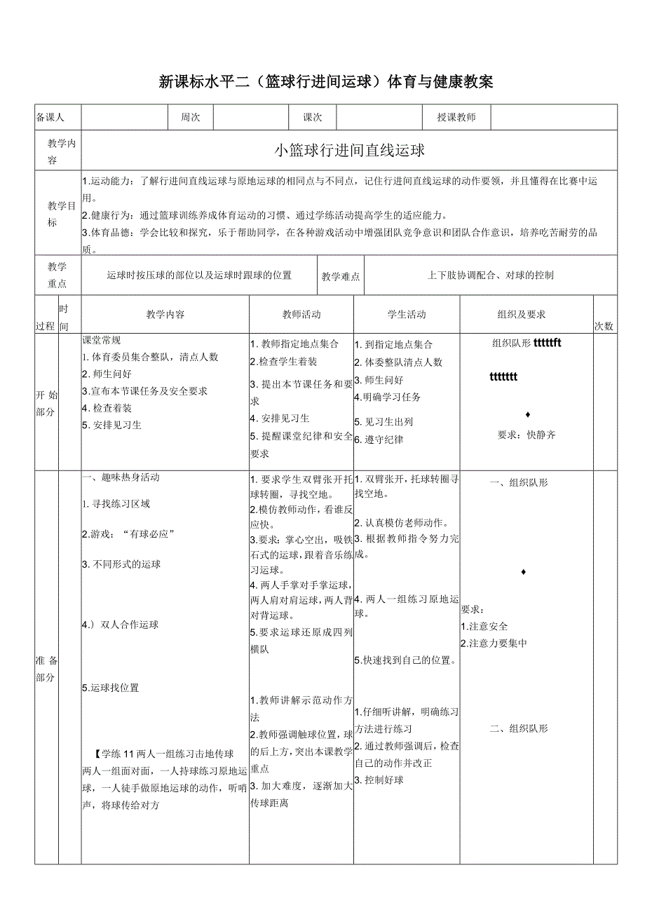 27水平二篮球《行进间运球+传球》教案.docx_第1页