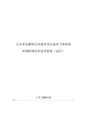 山东省电解铝行业建设项目温室气体排放环境影响评价技术指南（试行.docx