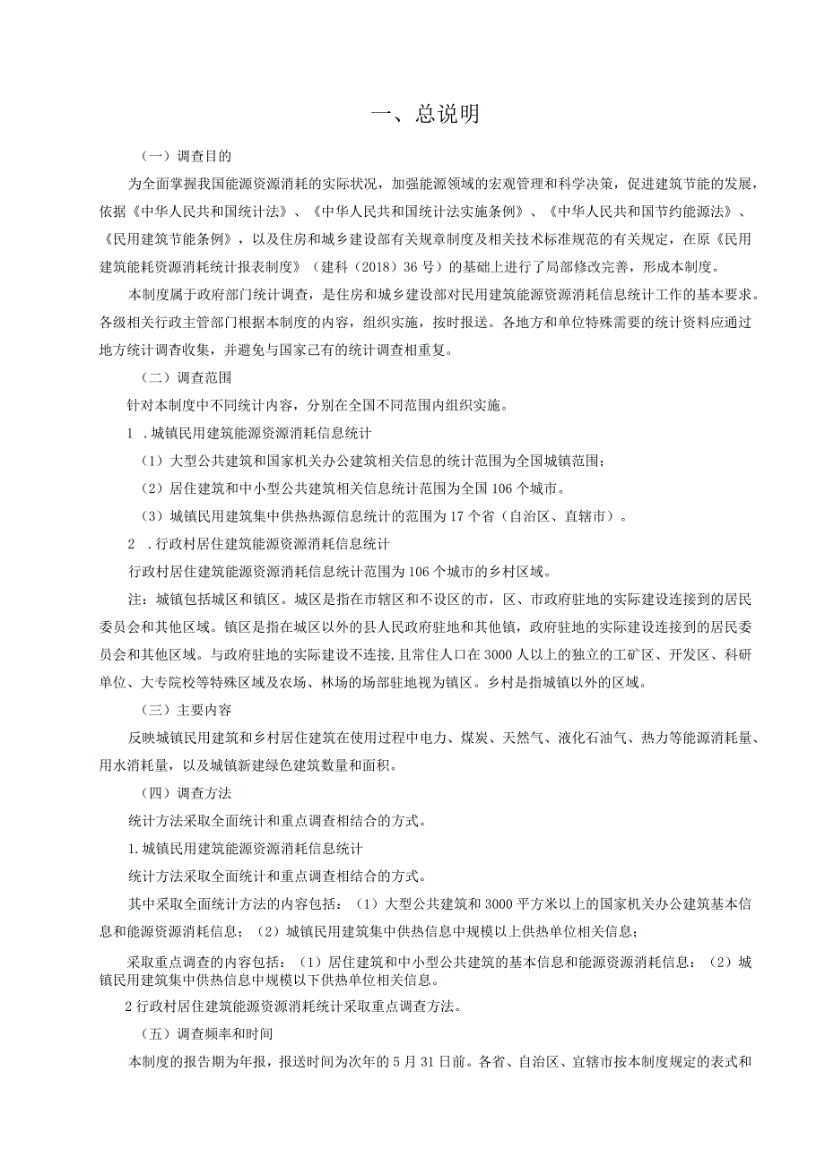 民用建筑能源资源消耗统计调查制度.docx_第3页