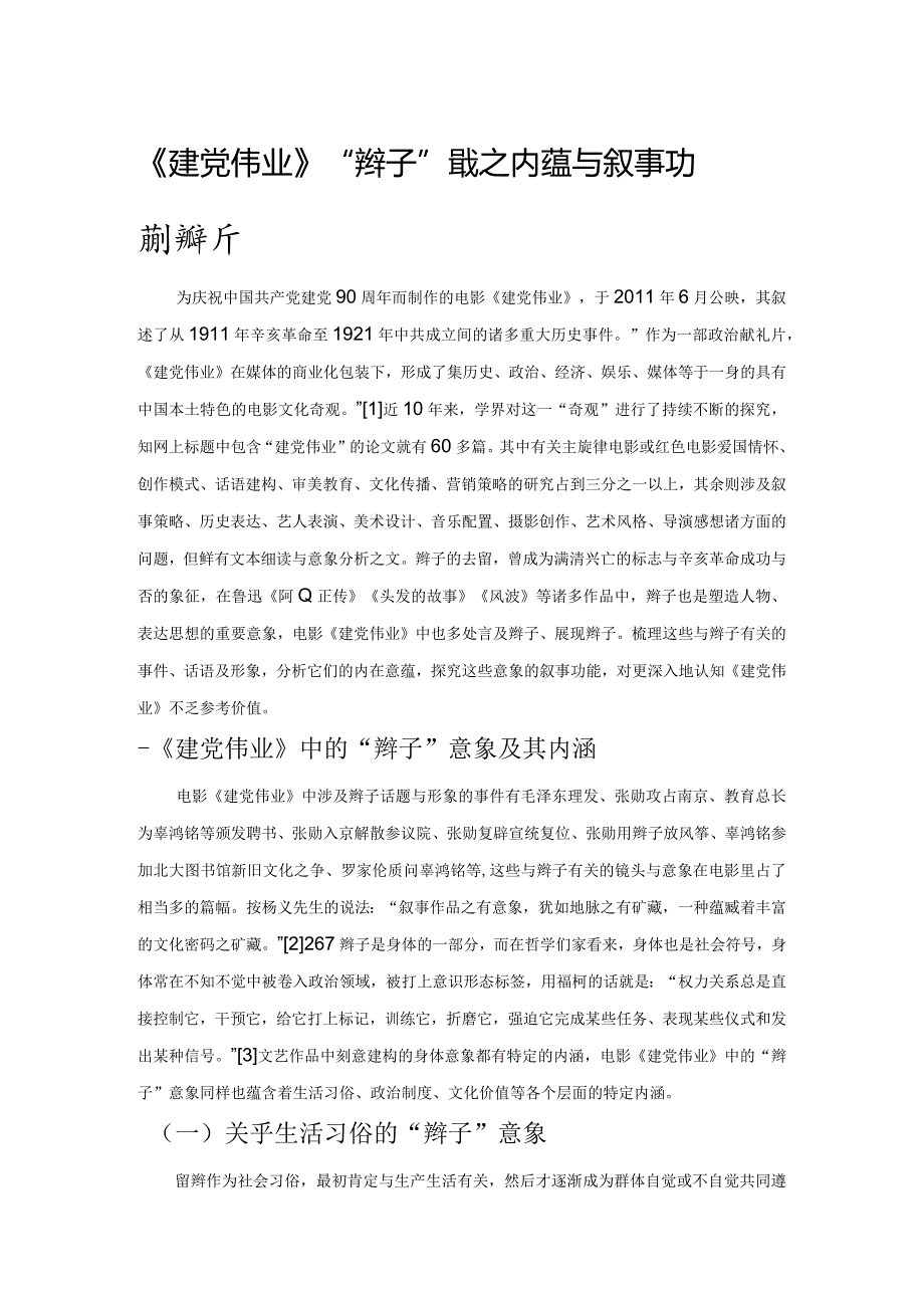 《建党伟业》“辫子”意象之内蕴与叙事功能探析.docx_第1页