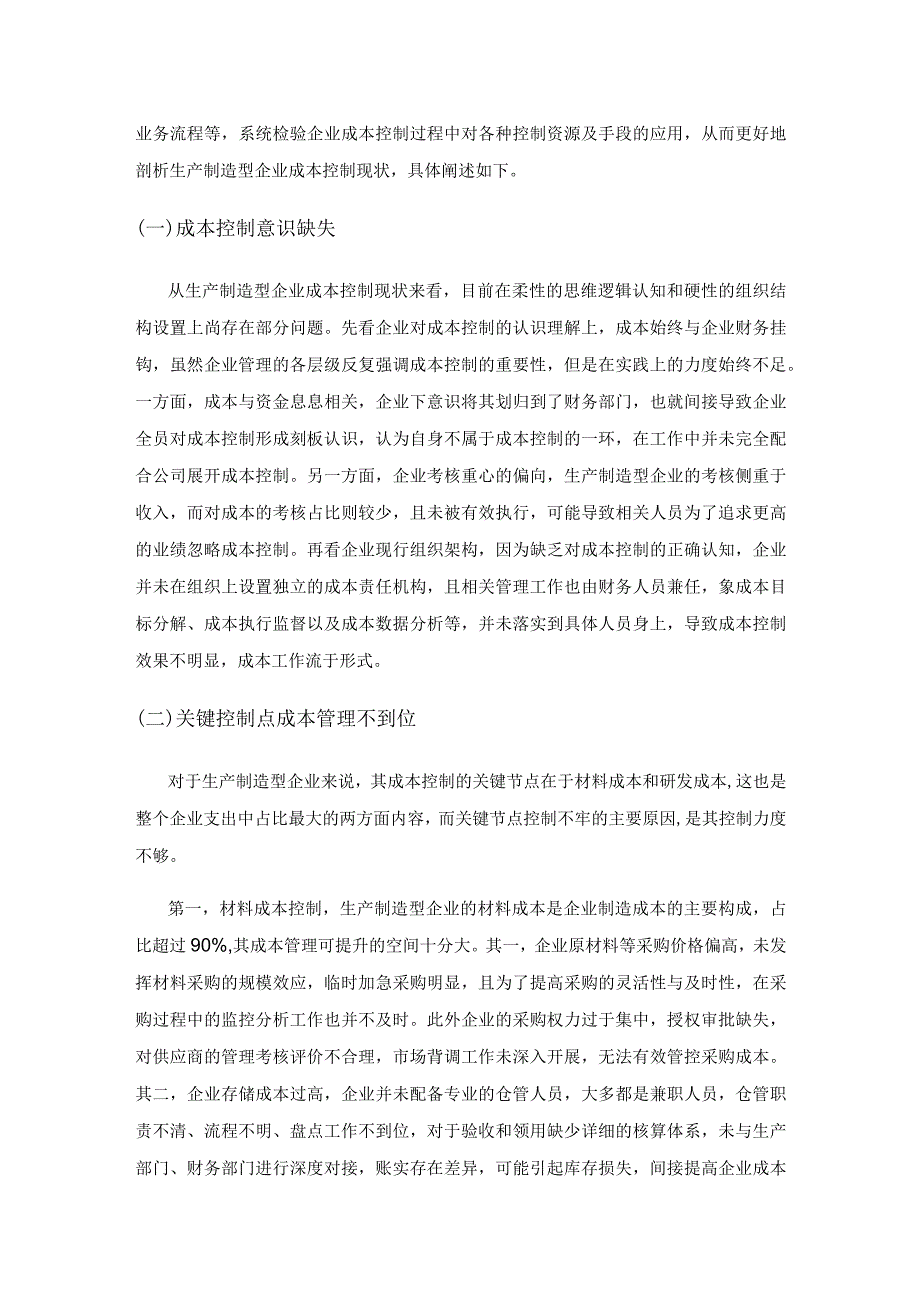 生产制造型企业成本控制关键点分析.docx_第2页